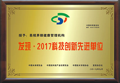 易視界榮獲“2017年度中國科技創新先進單位”
